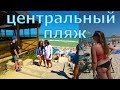Кирилловка Центральный пляж
