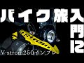【バイク】V-strom250オーナーインプレッション【SUZUKI】