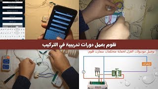 سمارت هوم -0- الدورة العملية لتركيب انظمة سمارت هوم -AXUN Home Automation