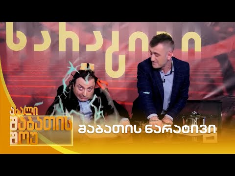 შაბათის ნარატივი | ახალი შაბათის შოუ