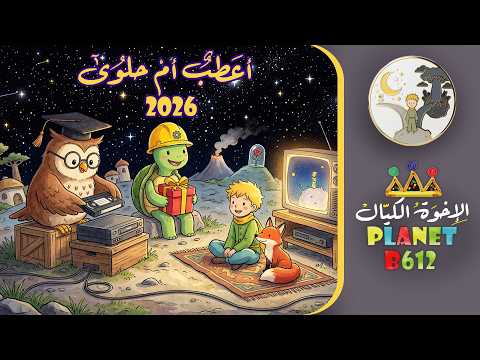 انطلاق موسم أعطب أم حلوى 2026 thumbnail