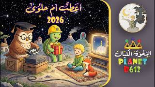 انطلاق موسم أعطب أم حلوى 2026