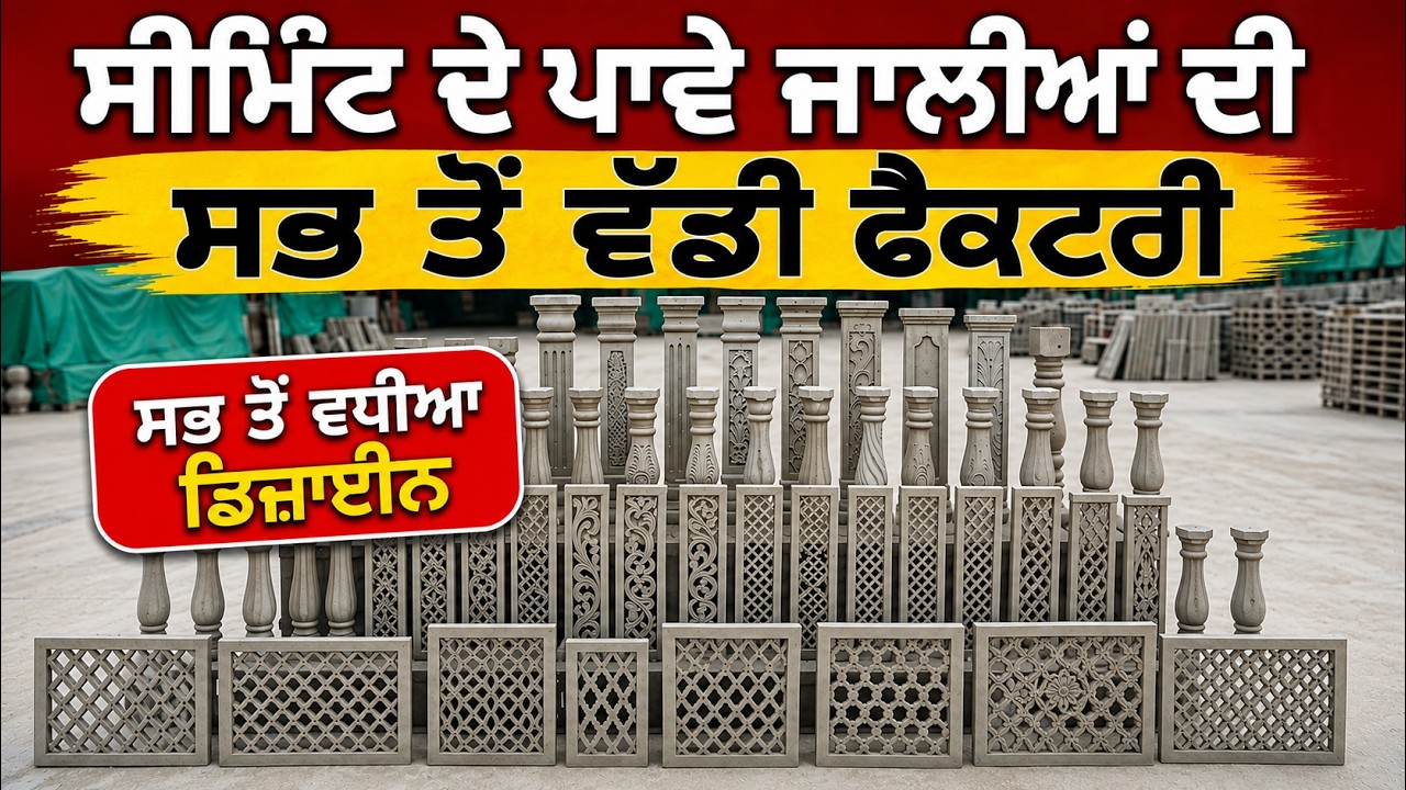 ⁣ਪੰਜਾਬ ਦੀ ਸਭ ਤੋਂ ਵੱਡੀ ਫੈਕਟਰੀ: ਬਿਨਾਂ ਜੋੜ ਵਾਲੇ ਸੀਮਿੰਟ ਦੇ ਪਾਵੇ