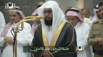 تلاوة فضيلة الشيخ د. ‎#خالد_الغامدي من صلاة المغرب 27 جمادى الآخرة 1439هـ