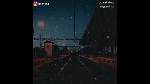 سورة الحجرات | Surah Hujarat | الشيخ عبد الله عواد الجهني | Shk. Abdullah Al Juhany