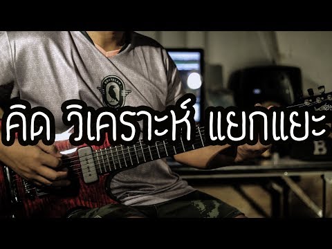 คิด วิเคราะห์ แยกแยะ - CLASH | Guitar Cover Paotung