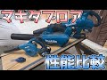 【検証】マキタ18Vブロアの性能を比較した結果...【製品詳細は概要欄へ】