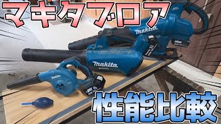 【検証】マキタ18Vブロアの性能を比較した結果...【製品詳細は概要欄へ】