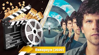 🎬 Вивариум — Смотреть онлайн | 2020 / Vivarium - Трейлер на русском | 2020