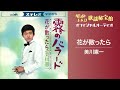 美川憲一「花が散ったら」(オフィシャルオーディオ)
