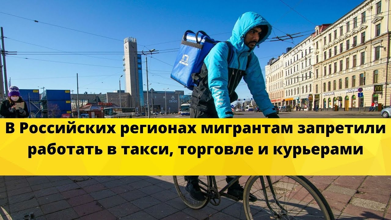 В якутии запретили мигрантам работать. Запрет мигрантов в торговле. Мигрантам запретят работать в такси. Запрет мигрантов в такси. Ограничения для мигрантов.