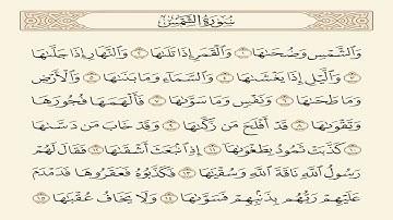 سورة الشمس مكررة 7 مرات للقارئ الشيخ سعد الغامدي