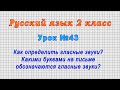 Русский язык 2 класс (Урок№43 - Как определить гласные звуки?Какими буквами на письме обозначаются?)