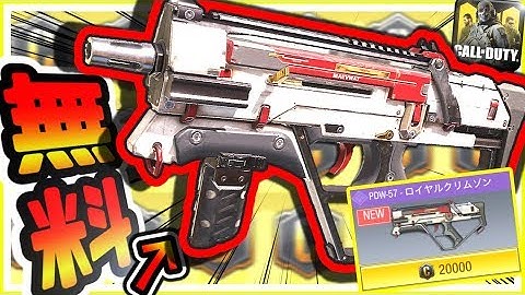 CODモバイル 公式の闇暴露！S1人気課金武器遂に無料化ゾンビ全報酬プレイせず全コンプ可能でヤバい！CODモバイル公認