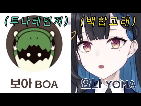 투네이션 퀴즈 대결 투나레인저 VS 백합고래 [요나]