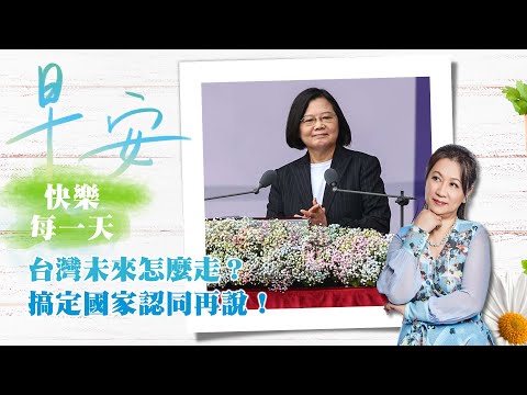 2020.10.13｜台湾人的国家认同是什麽?｜早安，快乐迎向每一天