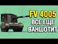 FV 4005 - СТРЯХИВАЮ ПЫЛЬ С ЛЮБИМОЙ ПТ