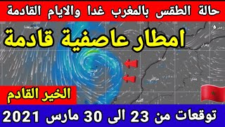 حالة الطقس بالمغرب : ليوم الثلاثاء 23 مارس 2021 ( امطار عاصفية قادمة ) والايام القادمة meteo HD