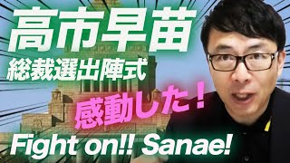 自見党総裁選SP！高市早苗総裁選出陣式、本当に良い決起集会だった。感動した！Fight on!! Sanae!｜上念司チャンネル ニュースの虎側