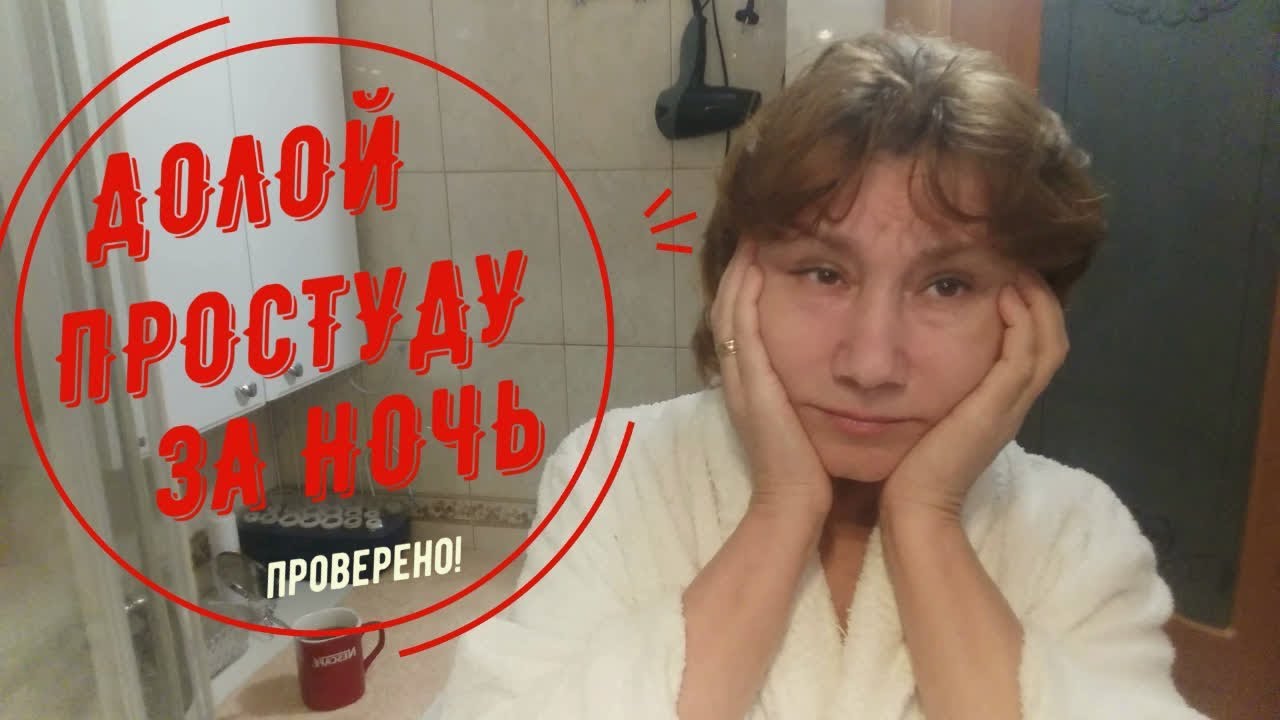 Как быстро вылечиться от простуды: 3 секрета волшебного эликсира. - YouTube