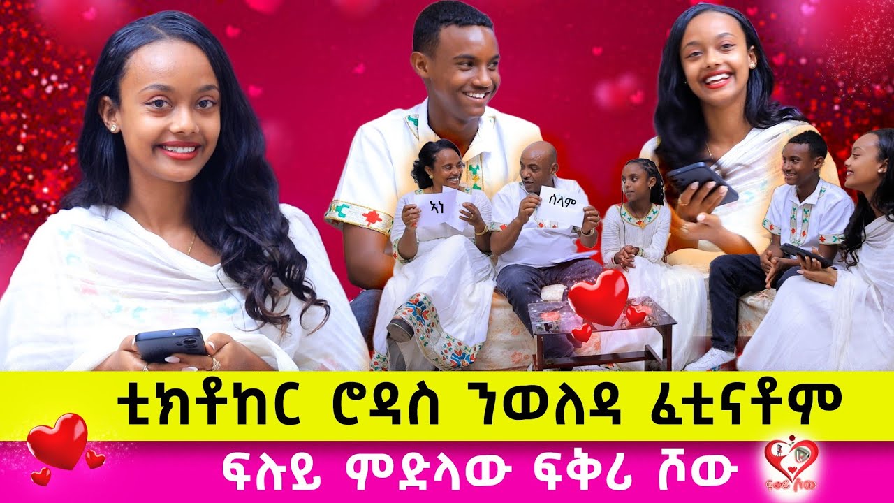 ኣብ ሂወተይ ንሚኪ ምስረኸብኩ እየ ተሓጊሰ ፡ #family_game  ፡  #love #familylife