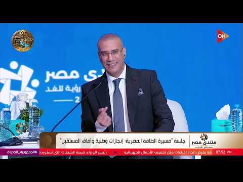 الطاقة بتدخل في كل تفاصيل حياتنا..فـ ماذا لو غابت الطاقة عن حياتنا؟! #منتدى_مصر_2026
