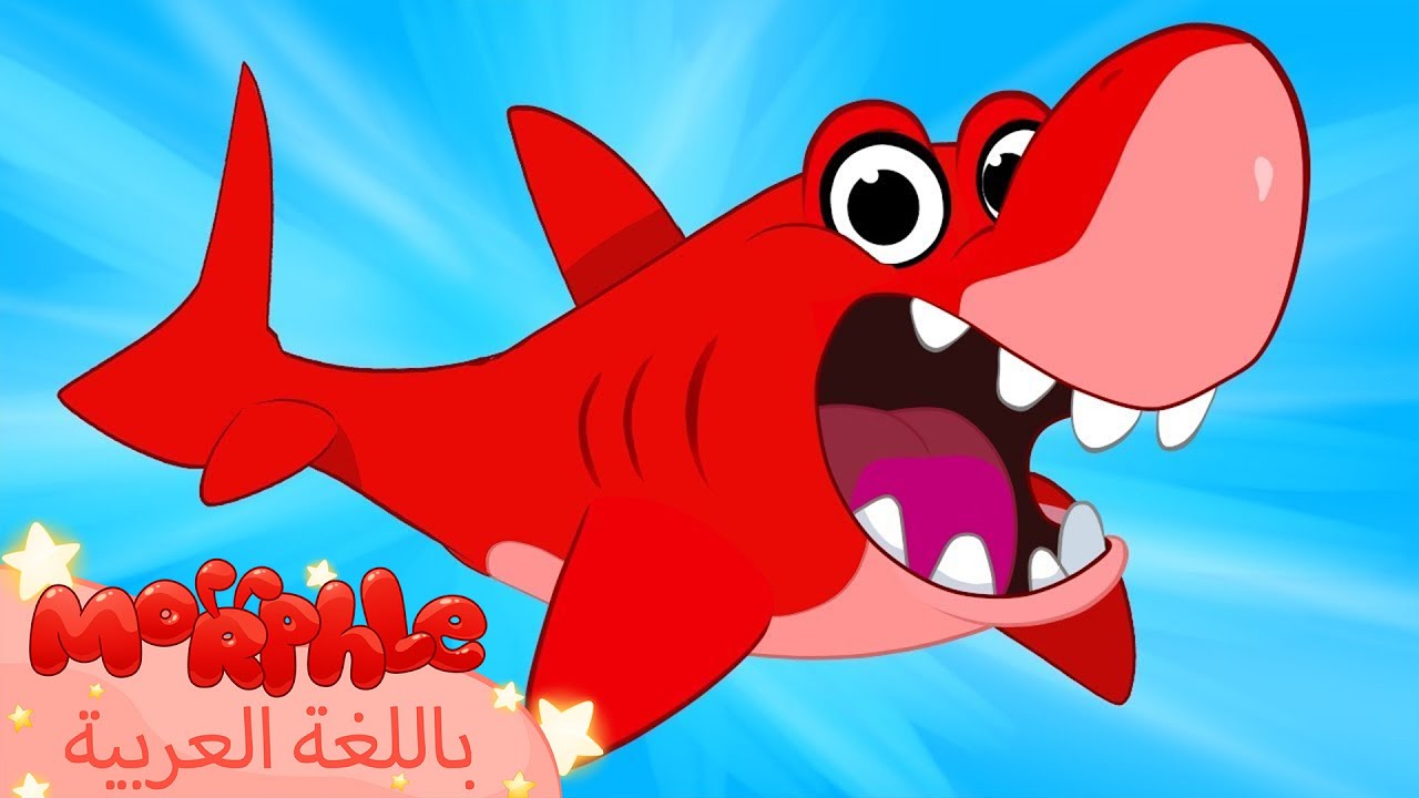 ⁣Morphle Arabic Supershark | كرتون مورفل بالعربي | قصص مورفل و ميلا | حلقة القرش الخارق