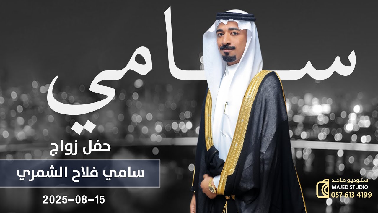 حفل زواج سامي فلاح الشمري