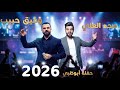 مجد العلي عتابا + وفيق حبيب تحت الدوالي - حفلة أبوظبي 2026