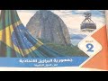 3اعدادي شرح درس جمهوريه البرازيل الاتحادية 2020 أ فاتن زهران