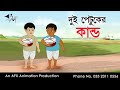 Dui Petuker Kando | বাংলা কার্টুন| Thakurmar Jhuli jemon | AFX Animation