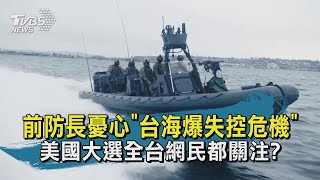 【TVBS新聞精華】20201111 十點不一樣 前防長憂心台海爆失控危機  美國大選全台網民都關注
