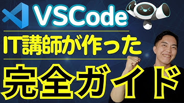 初心者向けVSCode使い方完全ガイド！無料で始める快適コードエディタ生活