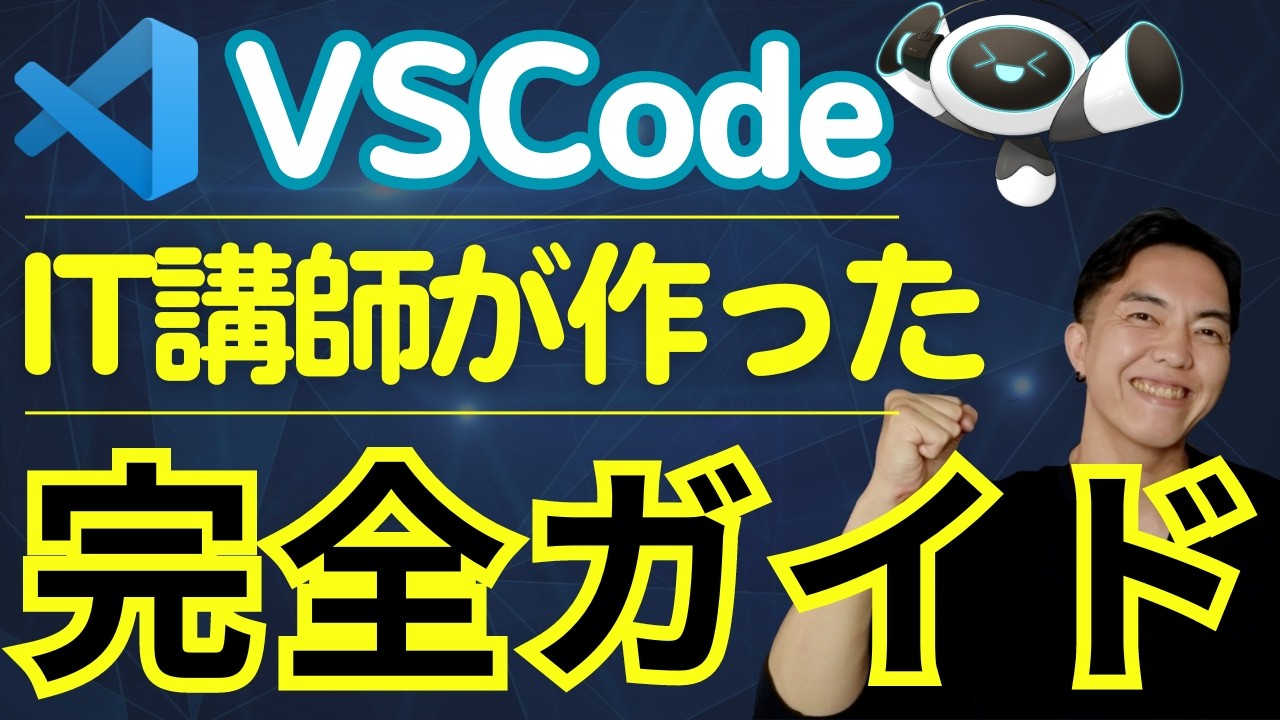 初心者向けVSCode使い方完全ガイド！無料で始める快適コードエディタ生活