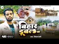 #VIDEO #बिहार डूबल बा #Bihar Dubal Ba#Kishan Premi Ek Sachhi Ghatna Par Aadharit Bhojpuri song