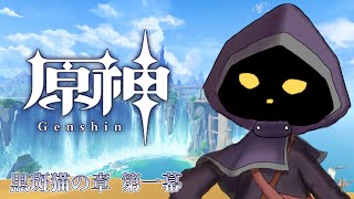 【VTuber】伝説任務「黒斑猫の章 第一幕」やります！　#55【原神 / GenShin】