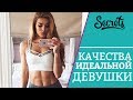 Главные качества ИДЕАЛЬНОЙ девушки! – Какая женщина привлекает всех? [Secrets Center]