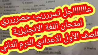 عااااجل تسريب امتحان اللغة الانجليزية للصف الأول الاعدادي الترم الثاني لعام ٢٠٢٣