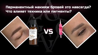 видео: ПЕРМАНЕНТНЫЙ МАКИЯЖ БРОВЕЙ ЭТО НАВСЕГДА? ИЗ-ЗА ЧЕГО ТАТУАЖ СТАНОВИТСЯ СЕРВЫМ — ТЕХНИКА ИЛИ ПИГМЕНТЫ? картинка: ПЕРМАНЕНТНЫЙ МАКИЯЖ БРОВЕЙ ЭТО НАВСЕГДА? ИЗ-ЗА ЧЕГО ТАТУАЖ СТАНОВИТСЯ СЕРВЫМ — ТЕХНИКА ИЛИ ПИГМЕНТЫ?