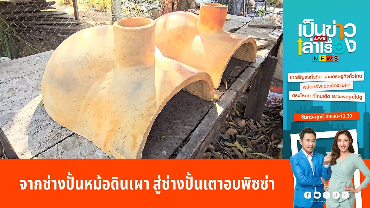 จากช่างปั้นหม้อดินเผา สู่ช่างปั้นเตาอบพิซซ่า | เป็นข่าวเล่าเรื่อง