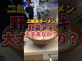 二郎系ラーメン!野菜ヌキは大丈夫なの? #二郎系ラーメン