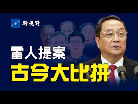 古今大比拼！中共国的雷人提案 vs 中国古代的雷人提案。唐太宗对提案的启示。听到最后，你也一定会喜欢雷人提案。