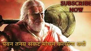 पवन तनय संकट मोचन कल्याण करो || Pawan tanaya sankat mochan Kalyan Karo || Bajrangbali Bhajan Song ||