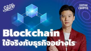 Blockchain ใช้จริงกับธุรกิจอย่างไร ลดเหลื่อมล้ำจริงหรือ | Cracking Crypto EP.6