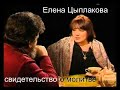 Елена Цыплакова- свидетельство - Вячеслав Бойнецкий