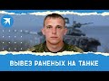 Сержант Олег Борисов вывез из-под огня раненых товарищей на броне танка