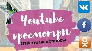 Как сделать просмотры на ютубе : Вконтакте, Facebook, Одноклассники/ Как делиться видео в соц сетях Как сделать просмотры на ютубе : Вконтакте, Facebook, Одноклассники/ Как делиться видео в соц сетях