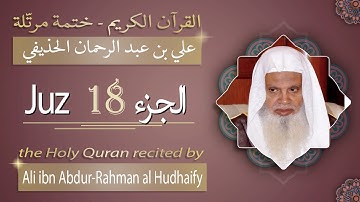 جزء 18 - الشيخ علي بن عبد الرحمان الحذيفي - الجزء الثامن عشر من القرآن الكريم