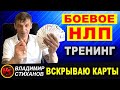 Вскрываю карты / боевое НЛП/ тренинг