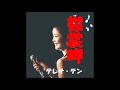 襟裳岬   テレサ・テン(Teresa Teng)/ 鄧麗君
